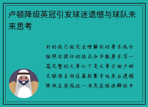 卢顿降级英冠引发球迷遗憾与球队未来思考 卢顿降级英冠引发球迷遗憾与球队未来思考