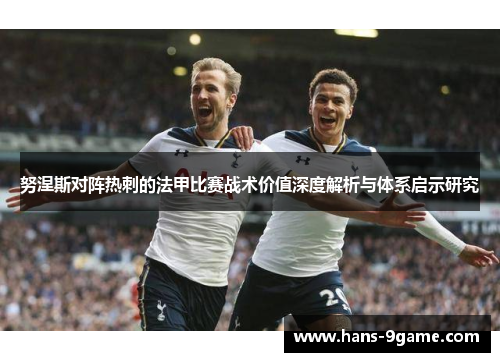 努涅斯对阵热刺的法甲比赛战术价值深度解析与体系启示研究