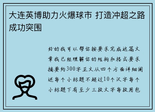 大连英博助力火爆球市 打造冲超之路成功突围