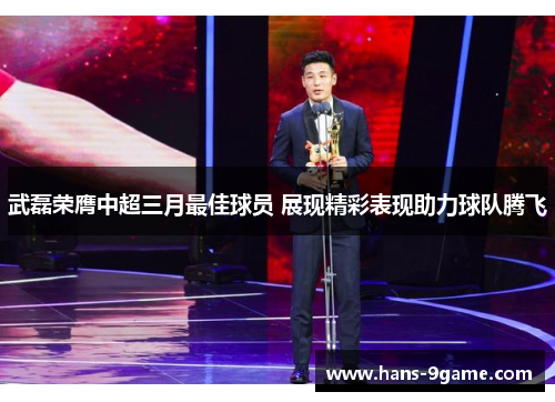 武磊荣膺中超三月最佳球员 展现精彩表现助力球队腾飞 武磊荣膺中超三月最佳球员 展现精彩表现助力球队腾飞