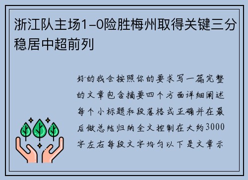 浙江队主场1-0险胜梅州取得关键三分稳居中超前列 浙江队主场1-0险胜梅州取得关键三分稳居中超前列