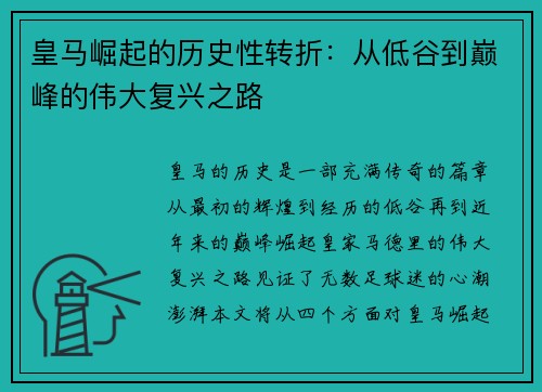 皇马崛起的历史性转折：从低谷到巅峰的伟大复兴之路