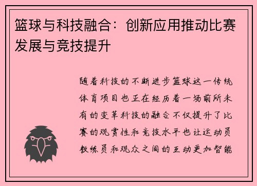 篮球与科技融合:创新应用推动比赛发展与竞技提升 篮球与科技融合:创新应用推动比赛发展与竞技提升
