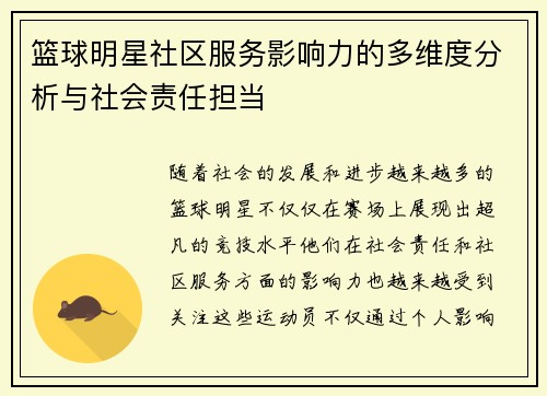 篮球明星社区服务影响力的多维度分析与社会责任担当 篮球明星社区服务影响力的多维度分析与社会责任担当
