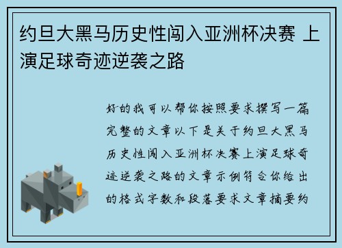 约旦大黑马历史性闯入亚洲杯决赛 上演足球奇迹逆袭之路