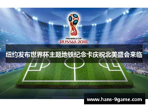 纽约发布世界杯主题地铁纪念卡庆祝北美盛会来临 纽约发布世界杯主题地铁纪念卡庆祝北美盛会来临