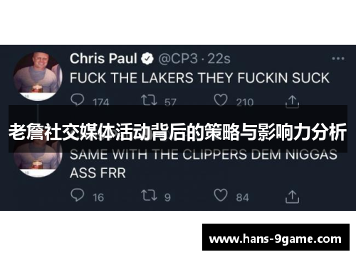 老詹社交媒体活动背后的策略与影响力分析 老詹社交媒体活动背后的策略与影响力分析