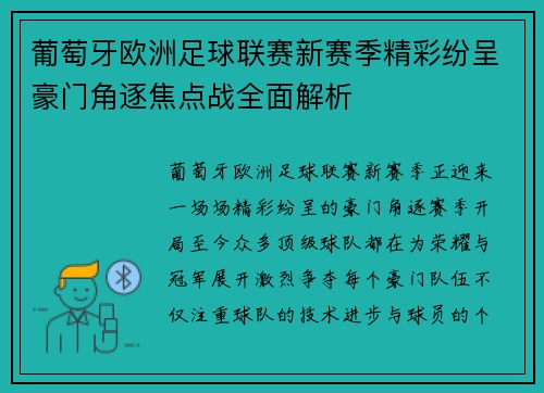 葡萄牙欧洲足球联赛新赛季精彩纷呈豪门角逐焦点战全面解析 葡萄牙欧洲足球联赛新赛季精彩纷呈豪门角逐焦点战全面解析