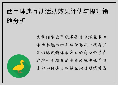 西甲球迷互动活动效果评估与提升策略分析 西甲球迷互动活动效果评估与提升策略分析