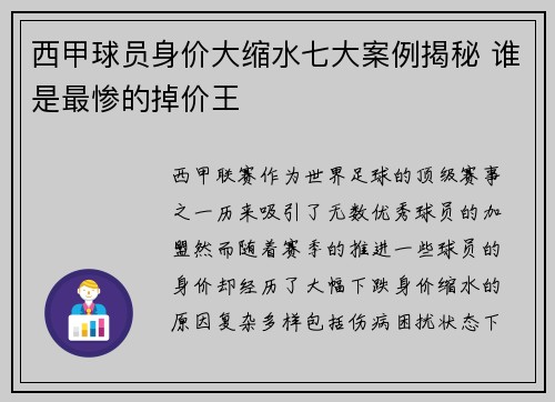 西甲球员身价大缩水七大案例揭秘 谁是最惨的掉价王 西甲球员身价大缩水七大案例揭秘 谁是最惨的掉价王