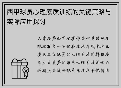 西甲球员心理素质训练的关键策略与实际应用探讨