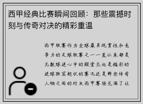 西甲经典比赛瞬间回顾:那些震撼时刻与传奇对决的精彩重温 西甲经典比赛瞬间回顾:那些震撼时刻与传奇对决的精彩重温