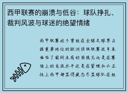 西甲联赛的崩溃与低谷:球队挣扎、裁判风波与球迷的绝望情绪 西甲联赛的崩溃与低谷:球队挣扎、裁判风波与球迷的绝望情绪