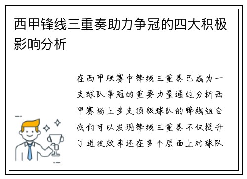 西甲锋线三重奏助力争冠的四大积极影响分析 西甲锋线三重奏助力争冠的四大积极影响分析