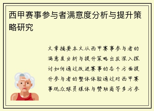 西甲赛事参与者满意度分析与提升策略研究