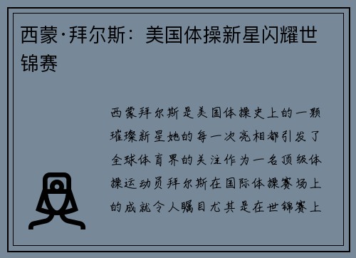西蒙·拜尔斯:美国体操新星闪耀世锦赛 西蒙·拜尔斯:美国体操新星闪耀世锦赛