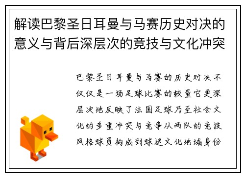 解读巴黎圣日耳曼与马赛历史对决的意义与背后深层次的竞技与文化冲突