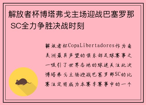 解放者杯博塔弗戈主场迎战巴塞罗那 SC全力争胜决战时刻 解放者杯博塔弗戈主场迎战巴塞罗那 SC全力争胜决战时刻