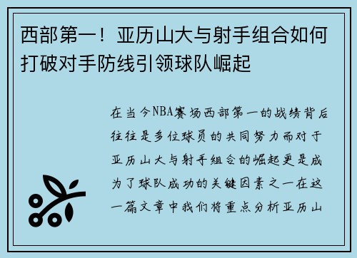 西部第一!亚历山大与射手组合如何打破对手防线引领球队崛起 西部第一!亚历山大与射手组合如何打破对手防线引领球队崛起