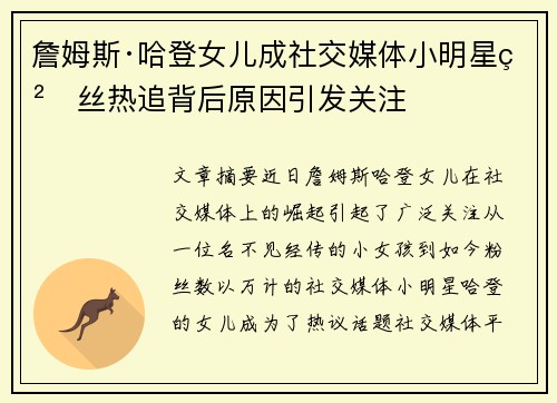 詹姆斯·哈登女儿成社交媒体小明星粉丝热追背后原因引发关注 詹姆斯·哈登女儿成社交媒体小明星粉丝热追背后原因引发关注
