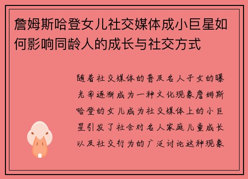 詹姆斯哈登女儿社交媒体成小巨星如何影响同龄人的成长与社交方式