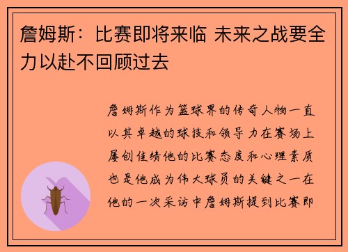 詹姆斯:比赛即将来临 未来之战要全力以赴不回顾过去 詹姆斯:比赛即将来临 未来之战要全力以赴不回顾过去