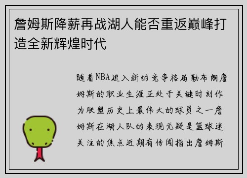 詹姆斯降薪再战湖人能否重返巅峰打造全新辉煌时代 詹姆斯降薪再战湖人能否重返巅峰打造全新辉煌时代