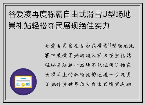 谷爱凌再度称霸自由式滑雪U型场地 崇礼站轻松夺冠展现绝佳实力 谷爱凌再度称霸自由式滑雪U型场地 崇礼站轻松夺冠展现绝佳实力
