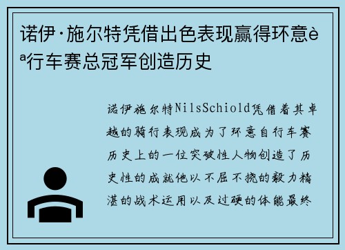 诺伊·施尔特凭借出色表现赢得环意自行车赛总冠军创造历史