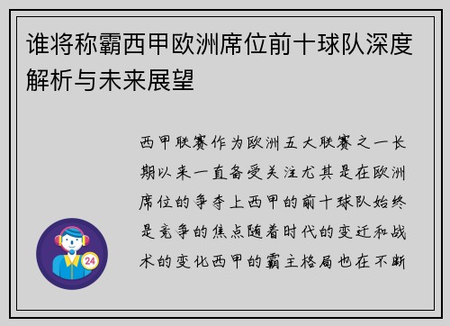 谁将称霸西甲欧洲席位前十球队深度解析与未来展望 谁将称霸西甲欧洲席位前十球队深度解析与未来展望