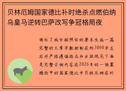 贝林厄姆国家德比补时绝杀点燃伯纳乌皇马逆转巴萨改写争冠格局夜 贝林厄姆国家德比补时绝杀点燃伯纳乌皇马逆转巴萨改写争冠格局夜