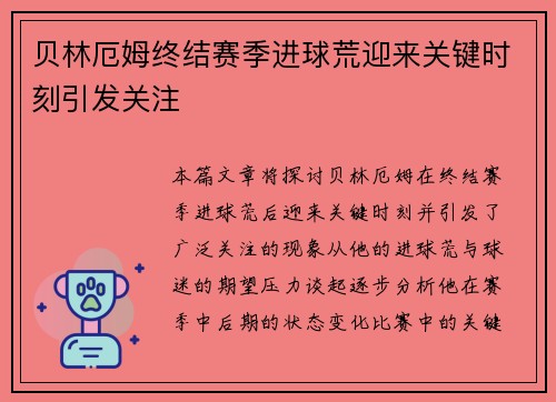 贝林厄姆终结赛季进球荒迎来关键时刻引发关注 贝林厄姆终结赛季进球荒迎来关键时刻引发关注