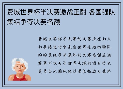 费城世界杯半决赛激战正酣 各国强队集结争夺决赛名额 费城世界杯半决赛激战正酣 各国强队集结争夺决赛名额
