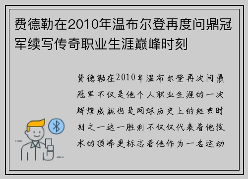 费德勒在2010年温布尔登再度问鼎冠军续写传奇职业生涯巅峰时刻