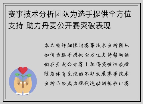 赛事技术分析团队为选手提供全方位支持 助力丹麦公开赛突破表现 赛事技术分析团队为选手提供全方位支持 助力丹麦公开赛突破表现