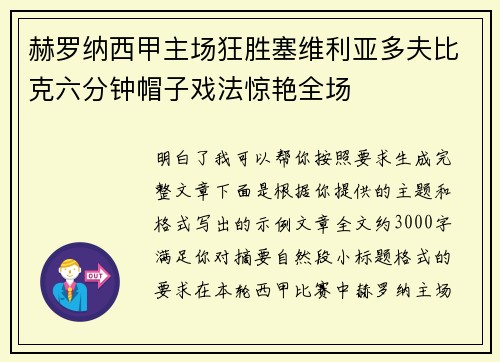 赫罗纳西甲主场狂胜塞维利亚多夫比克六分钟帽子戏法惊艳全场