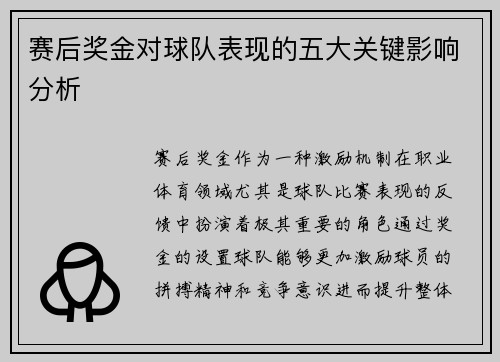 赛后奖金对球队表现的五大关键影响分析 赛后奖金对球队表现的五大关键影响分析