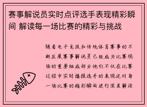 赛事解说员实时点评选手表现精彩瞬间 解读每一场比赛的精彩与挑战 赛事解说员实时点评选手表现精彩瞬间 解读每一场比赛的精彩与挑战
