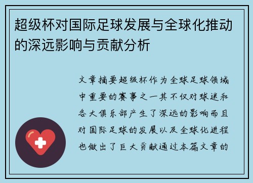 超级杯对国际足球发展与全球化推动的深远影响与贡献分析