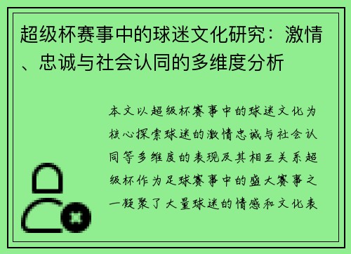 超级杯赛事中的球迷文化研究:激情、忠诚与社会认同的多维度分析 超级杯赛事中的球迷文化研究:激情、忠诚与社会认同的多维度分析