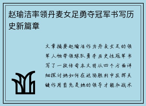 赵瑜洁率领丹麦女足勇夺冠军书写历史新篇章