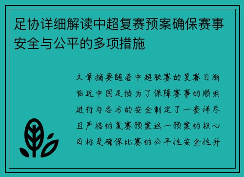 足协详细解读中超复赛预案确保赛事安全与公平的多项措施