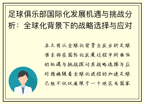 足球俱乐部国际化发展机遇与挑战分析:全球化背景下的战略选择与应对措施 足球俱乐部国际化发展机遇与挑战分析:全球化背景下的战略选择与应对措施