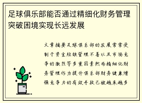 足球俱乐部能否通过精细化财务管理突破困境实现长远发展 足球俱乐部能否通过精细化财务管理突破困境实现长远发展