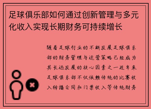 足球俱乐部如何通过创新管理与多元化收入实现长期财务可持续增长