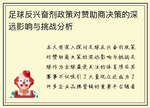 足球反兴奋剂政策对赞助商决策的深远影响与挑战分析 足球反兴奋剂政策对赞助商决策的深远影响与挑战分析