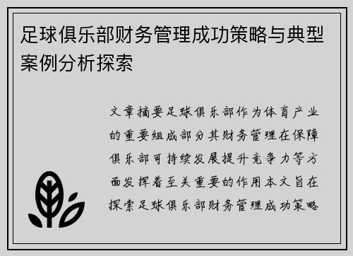 足球俱乐部财务管理成功策略与典型案例分析探索 足球俱乐部财务管理成功策略与典型案例分析探索