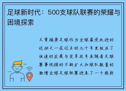 足球新时代：500支球队联赛的荣耀与困境探索