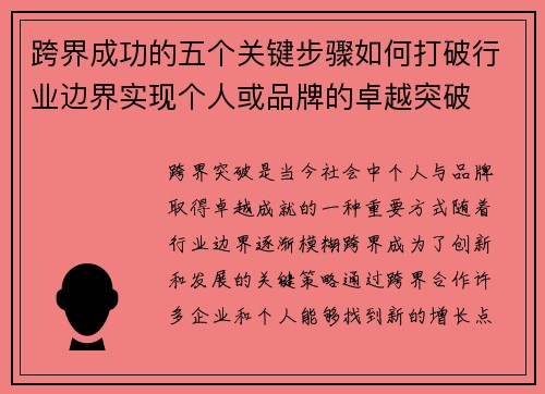 跨界成功的五个关键步骤如何打破行业边界实现个人或品牌的卓越突破