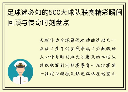 足球迷必知的500大球队联赛精彩瞬间回顾与传奇时刻盘点 足球迷必知的500大球队联赛精彩瞬间回顾与传奇时刻盘点
